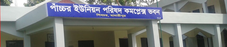 পাঁচচর  ইউনিয়ন